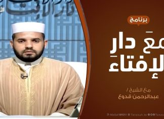 مع دار الإفتاء | مع الشيخ عبدالرحمن قدوع | عضو لجنة الفتوى بدار الإفتاء | 26 – 5 – 2019
