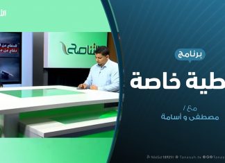 تغطية خاصة – تفاعل مواقع التواصل الاجتماعي مع العدوان على طرابلس – 26 – 5 – 2019
