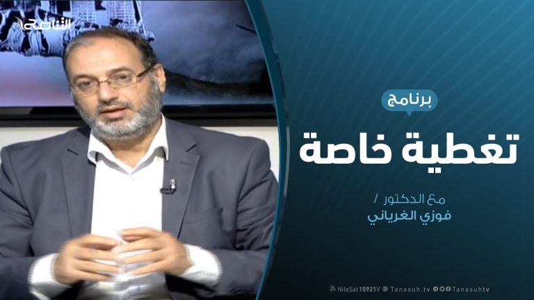 تغطية خاصة (5) | دحر العدوان على طرابلس | تقديم د. فوزي الغرياني | 03 – 05 – 2019