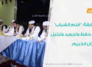 تقرير – مسابقة “قلم الشباب” في حفظ وتجويد وترتيل القرآن الكريم. – 27 – 5 – 2019