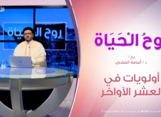 روح الحياة – أولويات في العشر الآواخر – مع د. أسامة الصلابي