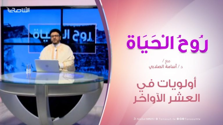 روح الحياة – أولويات في العشر الآواخر – مع د. أسامة الصلابي