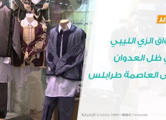 تقرير – أسواق الزي الليبي في ظل العدوان على العاصمة طرابلس – 27 – 5 – 2019