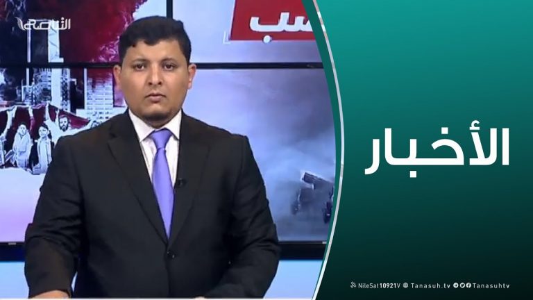 نشرة أخبار الساعة 23:00 | 03 – 05 – 2019