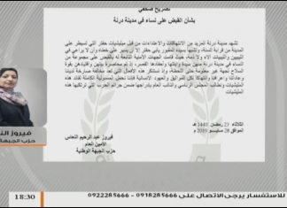 مداخلة فيروز النعاس .. حول اختطاف النساء في مدينة درنة