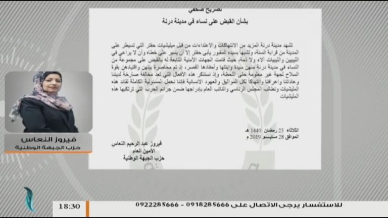 مداخلة فيروز النعاس .. حول اختطاف النساء في مدينة درنة