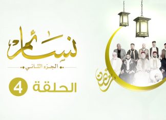 برنامج نسائم2 | الحلقة (4) : سر اعتناء أهل السلف بتزكية النفس | 28 – 5 – 2019