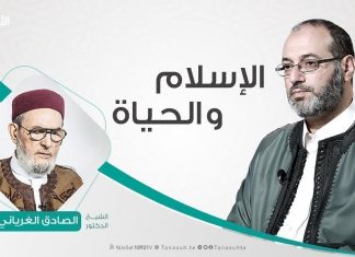 الإسلام والحياة | تقديم الدكتور فوزي الغرياني يستضيف الشيخ د. الصادق الغرياني | 29 – 05 – 2019