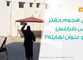 تقرير – هل هجوم حفتر على طرابلس هو عنوان نهايته؟