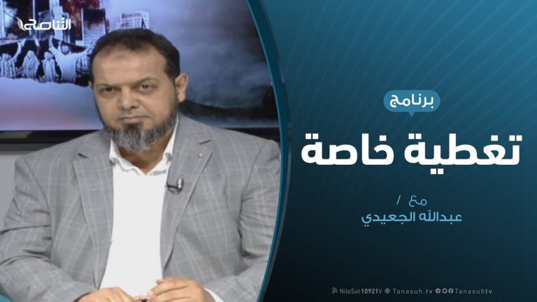 تغطية خاصة(2) – الإعلام في الحروب و الأزمات – 29 – 05 – 2019