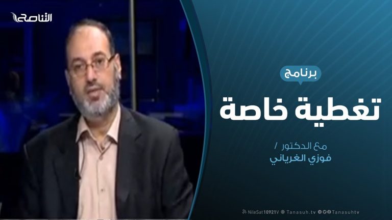 تغطية خاصة(1) – الإعلام في الحروب و الأزمات – تقديم د. فوزي الغرياني