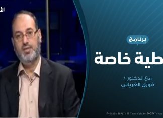 تغطية خاصة(2) | دور حكومة الوفاق خلال الأزمات – تقديم د. فوزي الغرياني | 30 – 05 – 2019