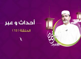أحداث وعبر – مع الشيخ رياض صاكي – الحلقة(13) عندما لا تقدر النعمة