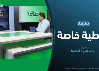 تغطية خاصة – تفاعل مواقع التواصل الاجتماعي مع العدوان على طرابلس – 30 – 5 – 2019