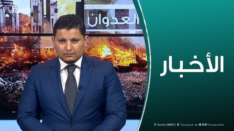 نشرة أخبار الساعة 11:00 | 04 – 05 – 2019