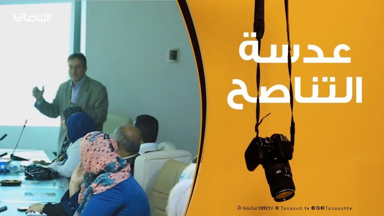 عدسة التناصح – إحياء وزارة العمل والتأهيل لليوم العالمي لمكافحة التدخين  – 30 – 05 – 2019