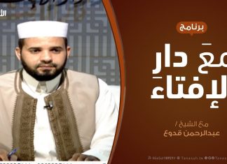 مع دار الإفتاء | مع الشيخ عبدالرحمن قدوع