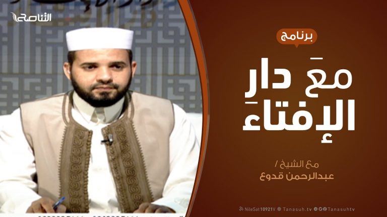 مع دار الإفتاء | مع الشيخ عبدالرحمن قدوع