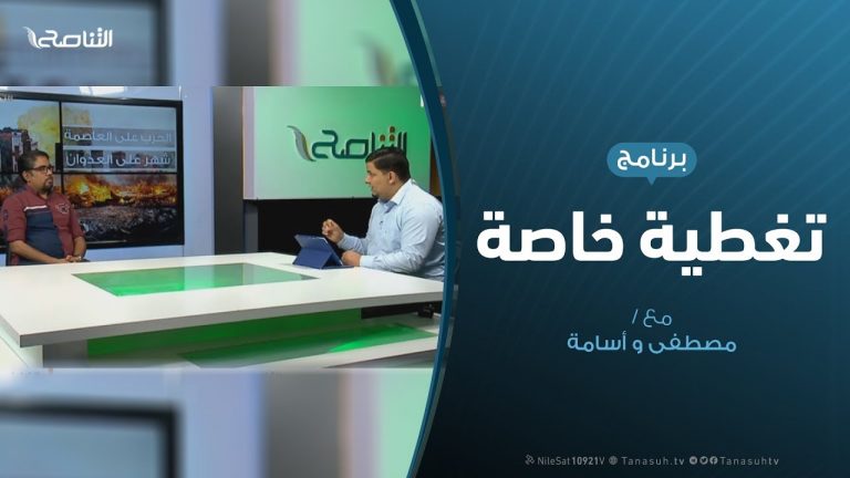 تغطية خاصة(1) – تفاعل مواقع التواصل الاجتماعي مع العدوان على طرابلس – 5 – 5 – 2019