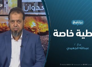 تغطية خاصة(2) – دحر العدوان على طرابلس – تقديم عبدالله الجعيدي – 5 – 5 – 2019