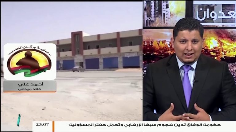 شاهد رد أحد قادة الجيش الليبي بعملية بركان الغضب على طلب البعثة الأممية للهدنة  … القائد الميداني أحمد علي