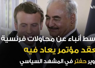 الأحداث ما زالت تكشف … الأمم المتحدة كانت ولا زالت تسعى لتمكين حفتر