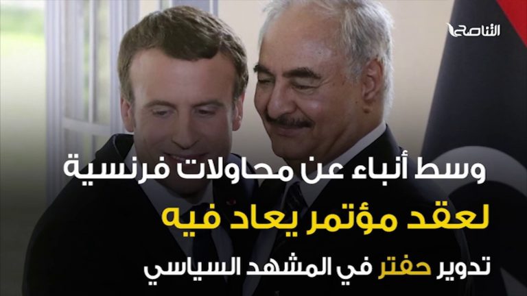 الأحداث ما زالت تكشف … الأمم المتحدة كانت ولا زالت تسعى لتمكين حفتر