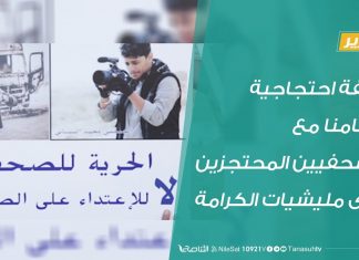 تقرير – وقفة احتجاجية تضامنا مع الصحفيين المحتجزين لدى مليشيات الكرامة