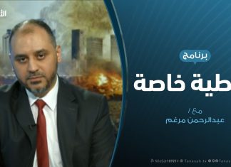تغطية خاصة(4) – الحرب على طرابلس – عبدالرحمن مرغم – 7 – 5 – 2019