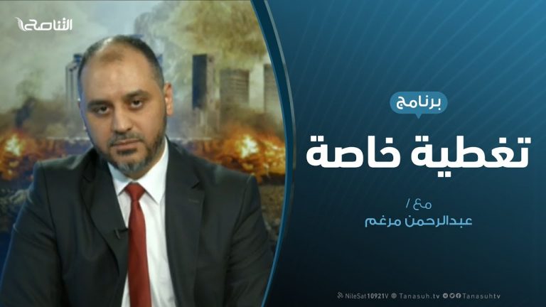 تغطية خاصة(4) – الحرب على طرابلس – عبدالرحمن مرغم – 7 – 5 – 2019