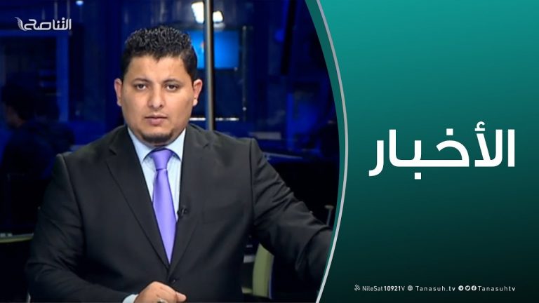 نشرة أخبار الساعة 18:00 | 07 – 05 – 2019