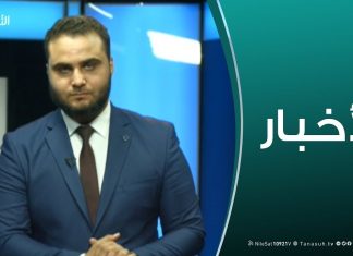 نشرة أخبار الساعة 00:00 | 08 – 05 – 2019