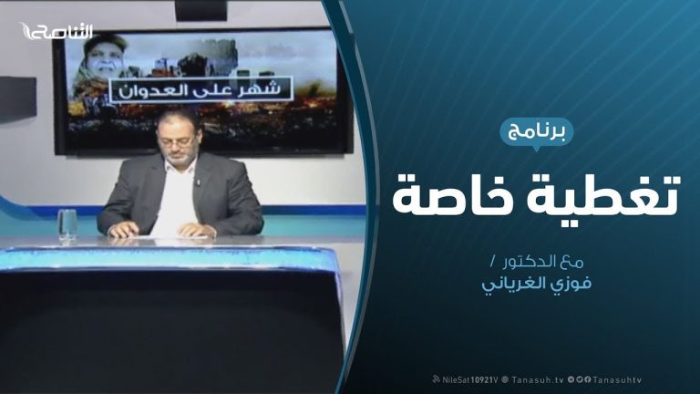 تغطية خاصة (3) | الحرب على طرابلس | د. فوزي الغرياني | 8 – 5 – 2019