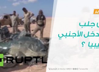 تقرير | من جلب التدخل الأجنبي لليبيا وجرها لويلات الحرب ؟ | 8 – 5 – 2019