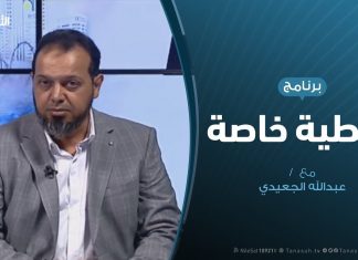 تغطية خاصة(3) | دحر العدوان على طرابلس | تقديم عبدالله الجعيدي | 9 – 5 – 2019