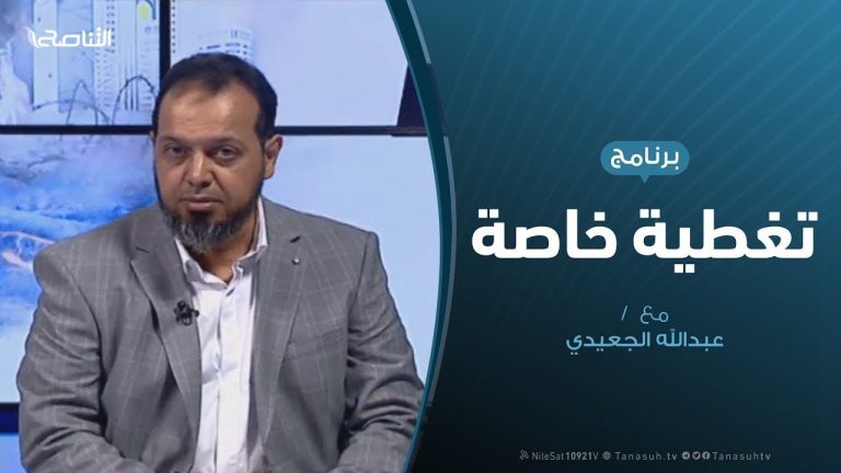 تغطية خاصة(3) | دحر العدوان على طرابلس | تقديم عبدالله الجعيدي | 9 – 5 – 2019