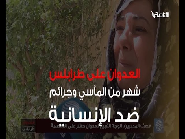 تعرف على إنجازات حفتر في طرابلس بعد مرور شهر من العدوان