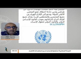 محمد فؤاد: اعتبر بأن اللاعبين الدوليين باتوا متأكدين من فشل محاولة حفتر لاقتحام العاصمة وهذا انعكس على البيان الأخير للبعثة الأممية في ليبيا