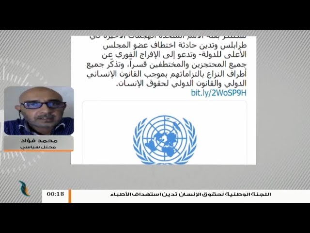 محمد فؤاد: اعتبر بأن اللاعبين الدوليين باتوا متأكدين من فشل محاولة حفتر لاقتحام العاصمة وهذا انعكس على البيان الأخير للبعثة الأممية في ليبيا