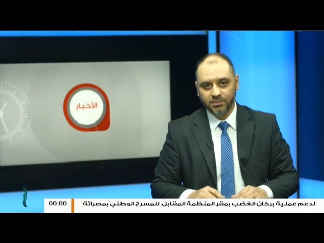 نشرة أخبار الساعة 00:00 | 09 – 05 – 2019