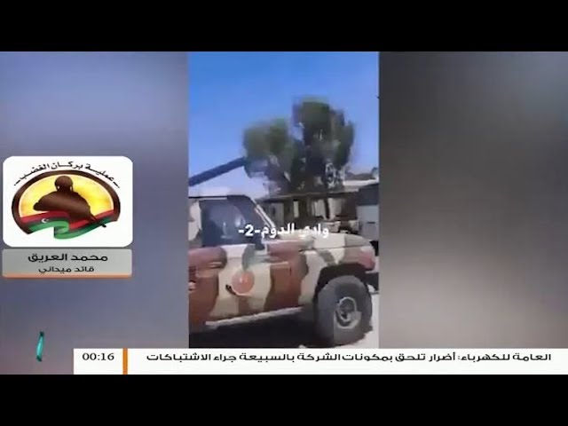 القائد الميداني محمد العريق يؤكد طرد قوات الجيش الليبي لمليشيات حفتر من منطقة السواني بالكامل | 16 – 5 – 2019