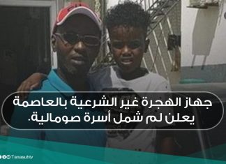 جهاز الهجرة غير الشرعية بالعاصمة يعلن لم شمل أسرة صومالية.