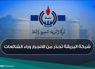 شركة البريقة تحذر من الانجرار وراء الشائعات