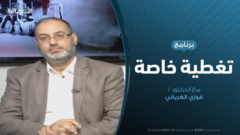 تغطية خاصة – مؤسسات المجتمع المدني .. بصمات في صد العدوان – تقديم د. فوزي الغرياني – 12 – 6 – 2019