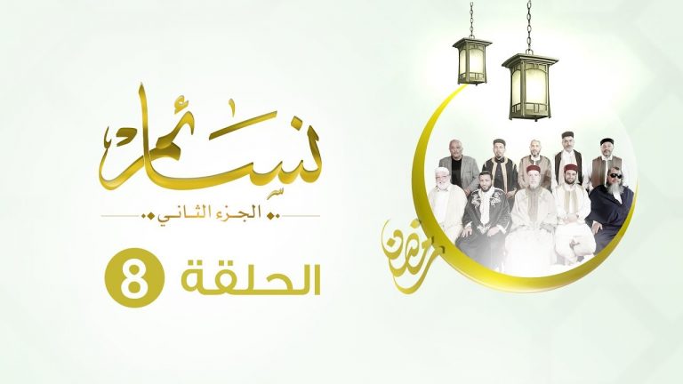 برنامج نسائم2 | الحلقة (8) : مكارم الأخلاق  | 1 – 6 – 2019