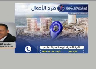 أسباب زيادة طرح الأحمال وسبب وصولها من 11 إلى 12 ساعة … المزيد من التفاصيل مع مدير دائرة الإعلام للشركة العامة للكهرباء محمد التكوري.