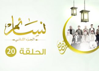 برنامج نسائم2 | الحلقة (20): طلب العلم | 13 – 6 – 2019