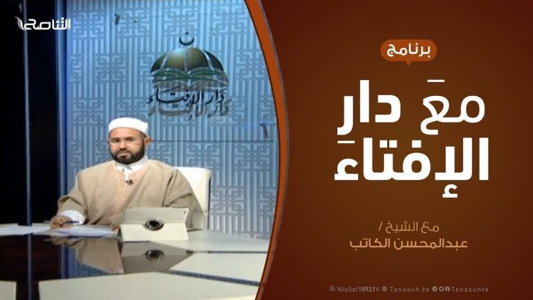 برنامج مع دار الإفتاء | الشيخ عبدالمحسن الكاتب – عضو لجنة الفتوى بدار الإفتاء | 14 – 6 – 2019