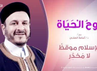 روح الحياة | الذكر راحة نفسية | مع د. أسامة الصلابي | 14 – 06 – 2019