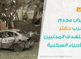 تقرير .. طيران مجرم الحرب حفتر يستهدف المدنيين والأحياء السكنية – 15 – 6 – 2019